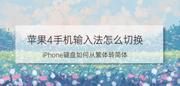 苹果4手机输入法怎么切换 iPhone键盘如何从繁体转简体？